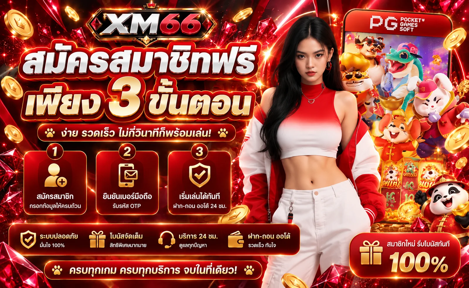 XM66 สมัครสมาชิกพร้อมตัวละครเกม PG Soft